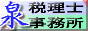 愛媛県松山市の泉税理士事務所