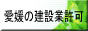 愛媛県の建設業許可申請